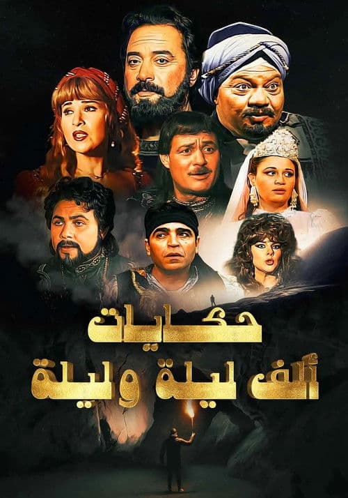 ألف ليلة وليلة: ذات المال