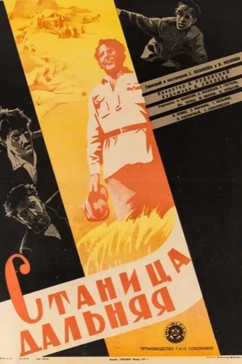 Станица Дальняя