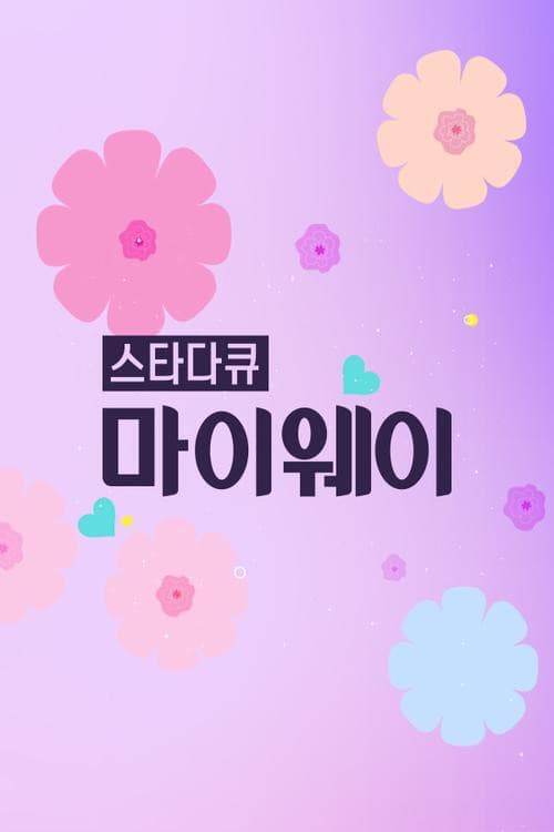 스타다큐 마이웨이