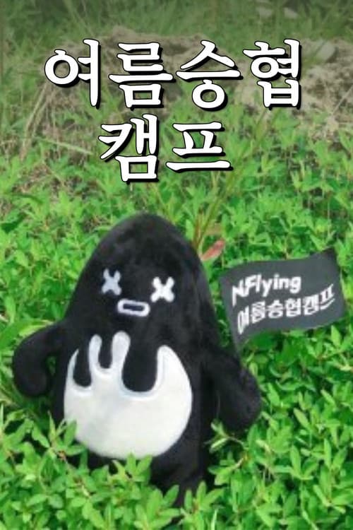 Seunghyub's 1st Summer Camp (2018)