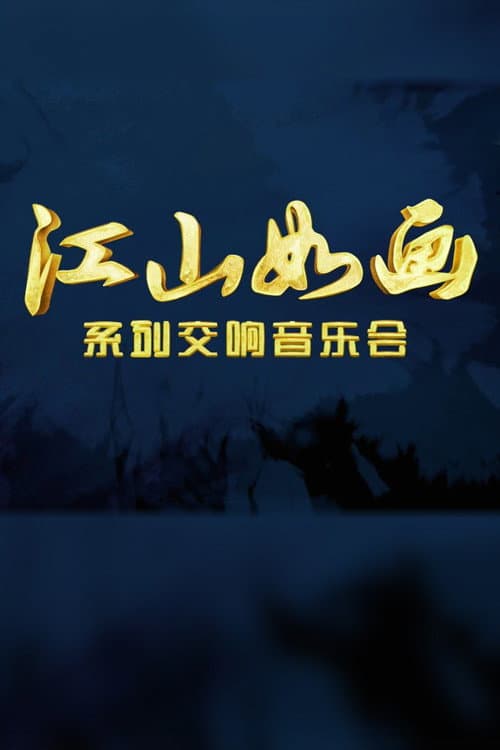 江山如画