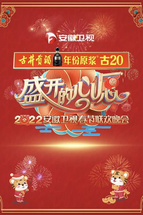 安徽卫视春节联欢晚会