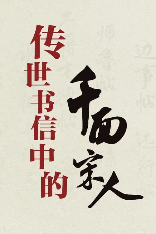 百家讲坛：传世书信中的千面宋人