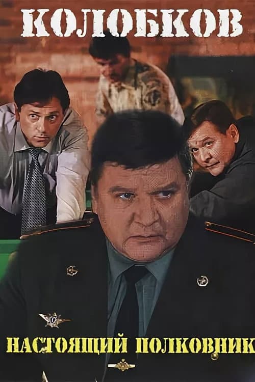 Колобков. Настоящий полковник!