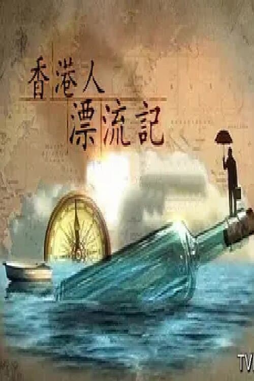 香港人漂流記