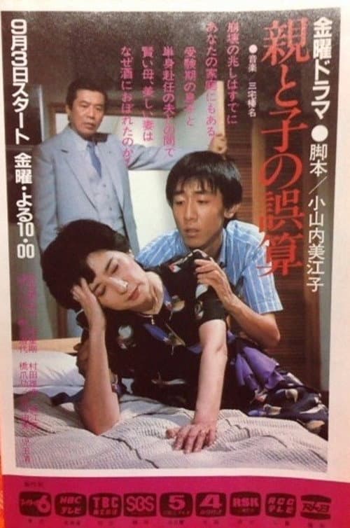 親と子の誤算
