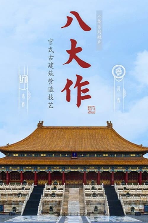 八大作