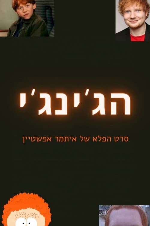 הג'ינג'י