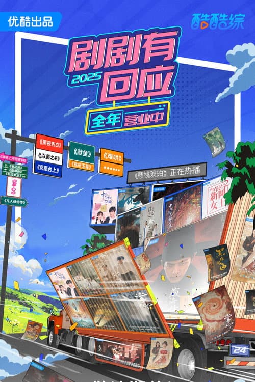 剧剧有回应
