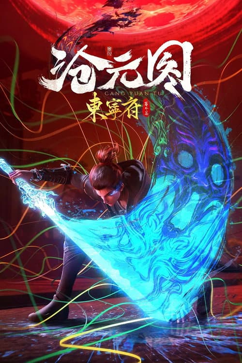 沧元图番外：东宁府