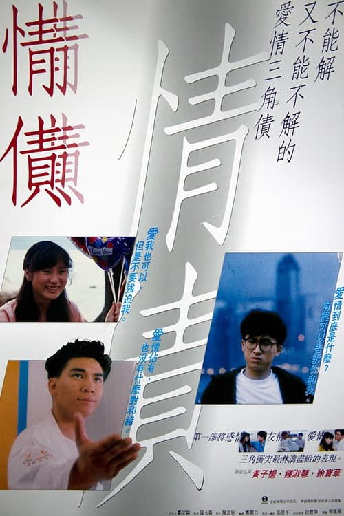 情债