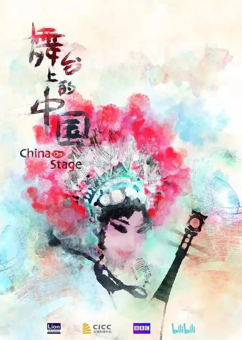 舞台上的中国