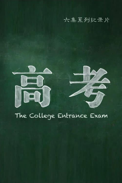高考