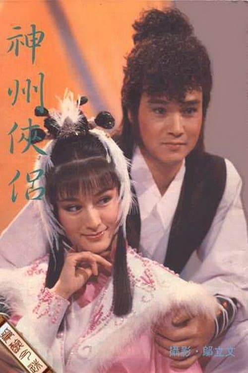 神州俠侶