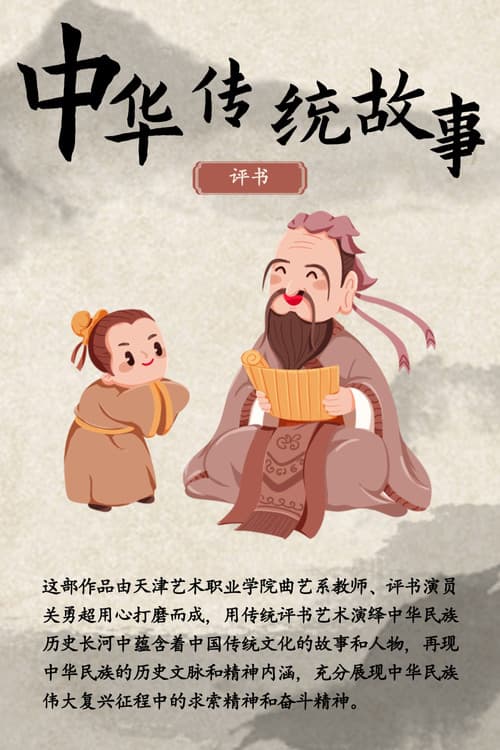 中华传统故事