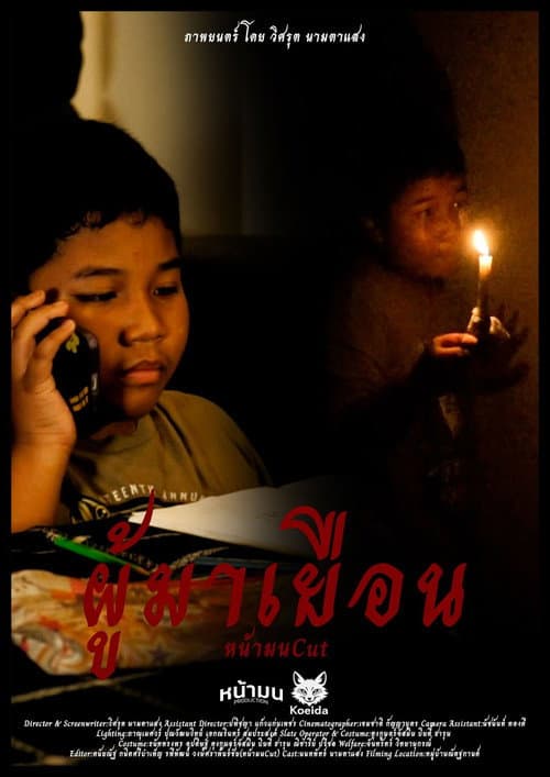 ผู้มาเยือน - NAMON CUT