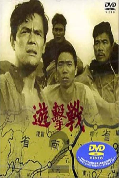 遊撃戦