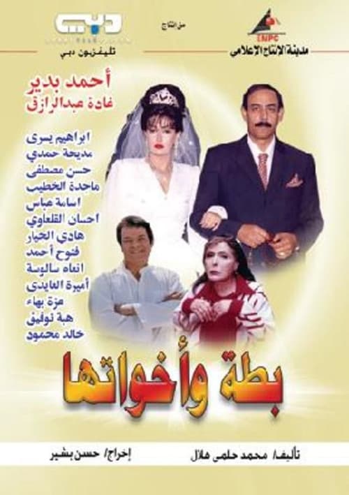 بطة وأخواتها