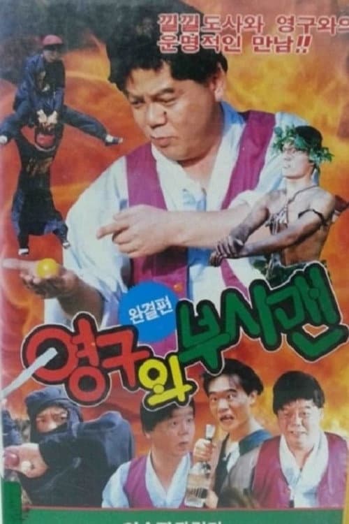 Young-gu and the Bushman