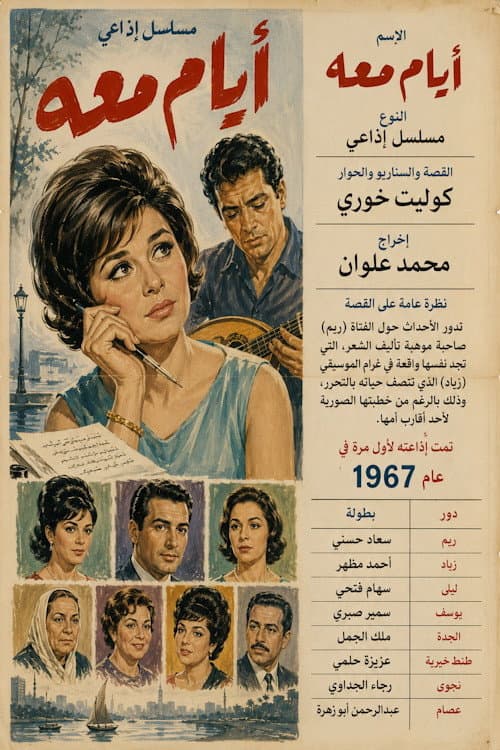 أيام معه