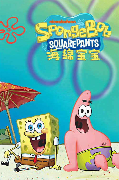海绵宝宝 中文版