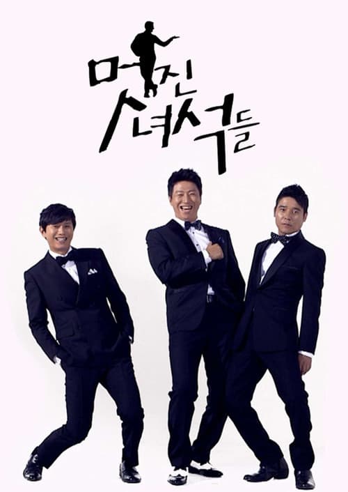멋진 녀석들