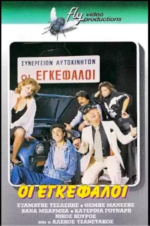 Οι εγκέφαλοι