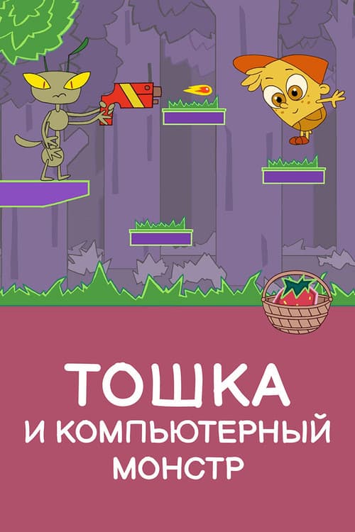 Toshka and the Computer Monster