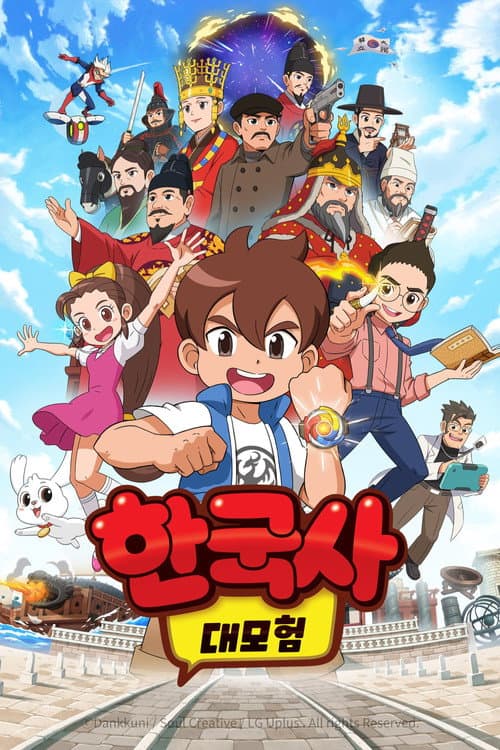 한국사 대모험