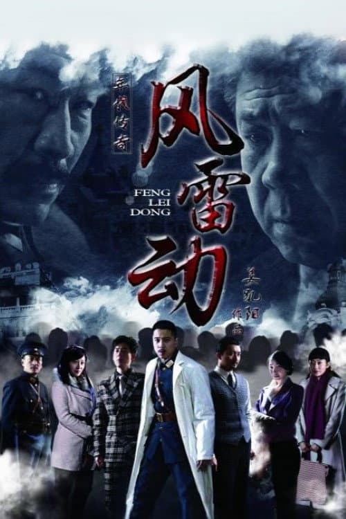 风雷动
