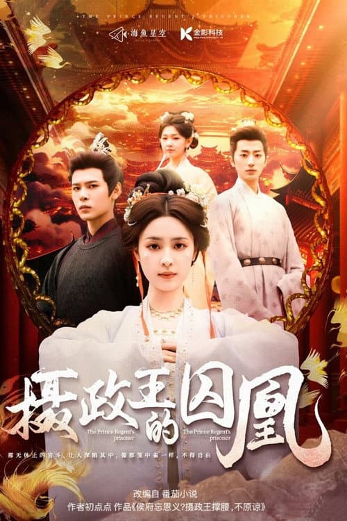 摄政王的囚凰