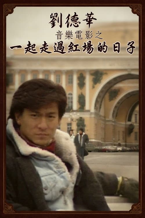 劉德華音樂電影之一起走過紅場的日子