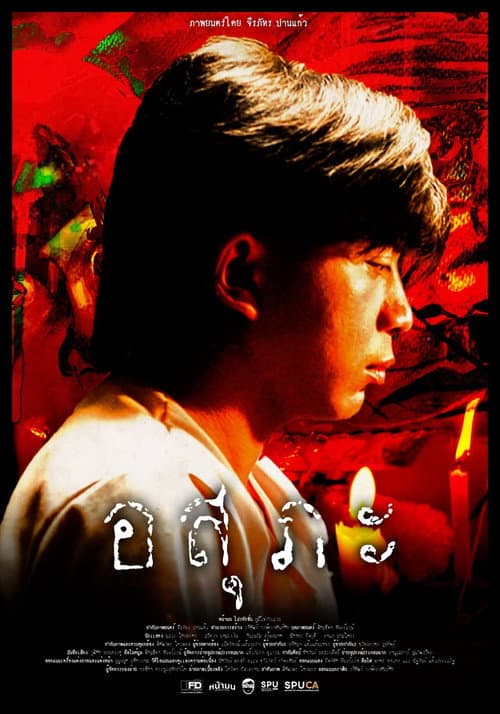 อสุภะ