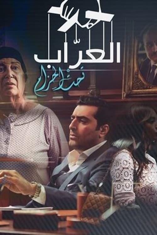 Al-Arrab 2: Taht Al-Hizam