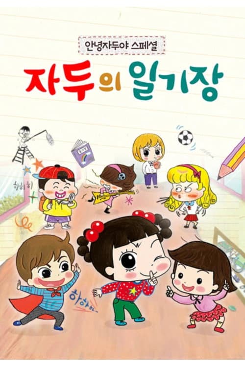안녕 자두야 스페셜: 자두의 일기장