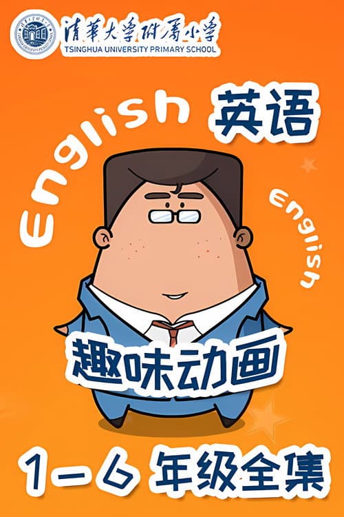 清华附小英语动画