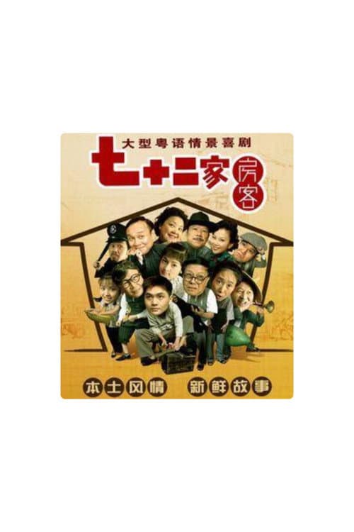 七十二家房客 第15季（拆放）