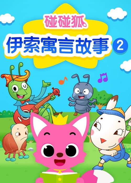 碰碰狐故事之伊索寓言系列