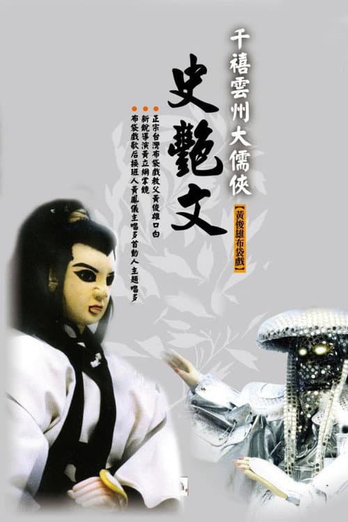 大儒俠史艷文