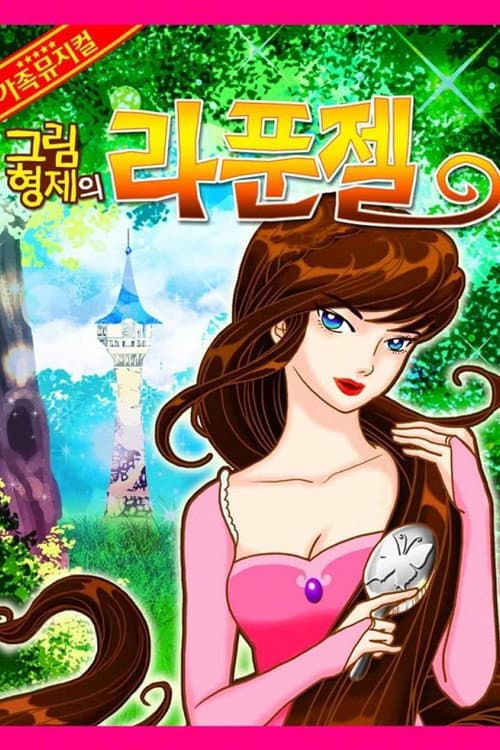 어린이 뮤지컬 라푼젤