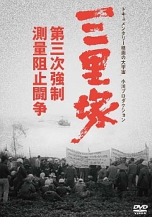 Sanrizuka: The Three-Day War