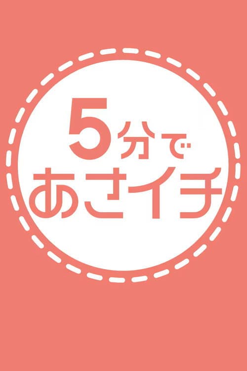 ５分であさイチ