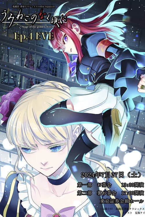 When the Seagulls Cry ～Stage of the Golden Witch～ Episode 4 EVE
