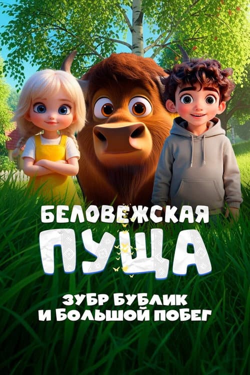 Belovezhskaya Pushcha. Bison Bublik and the Great Escape