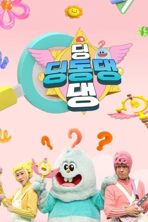 딩동댕 딩동댕