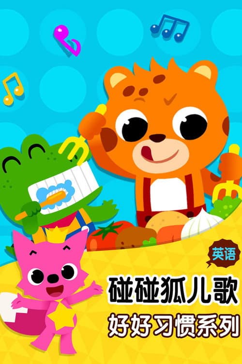 碰碰狐儿歌之好好习惯系列英文版