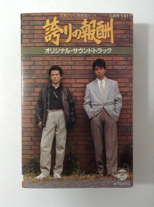 誇りの報酬