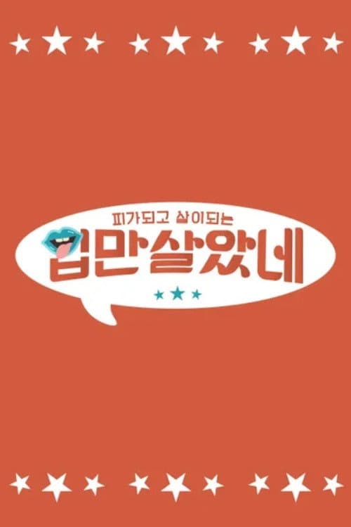 입만 살았네
