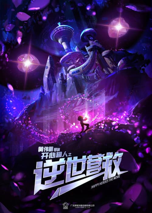 开心超人之逆世营救