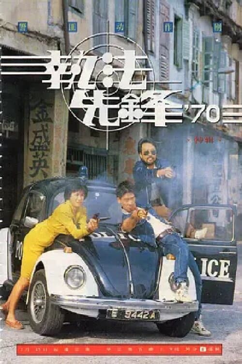 执法先锋